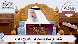 [554] حكم الإحداد ومدته على الزوج وغيره - عثمان الخميس