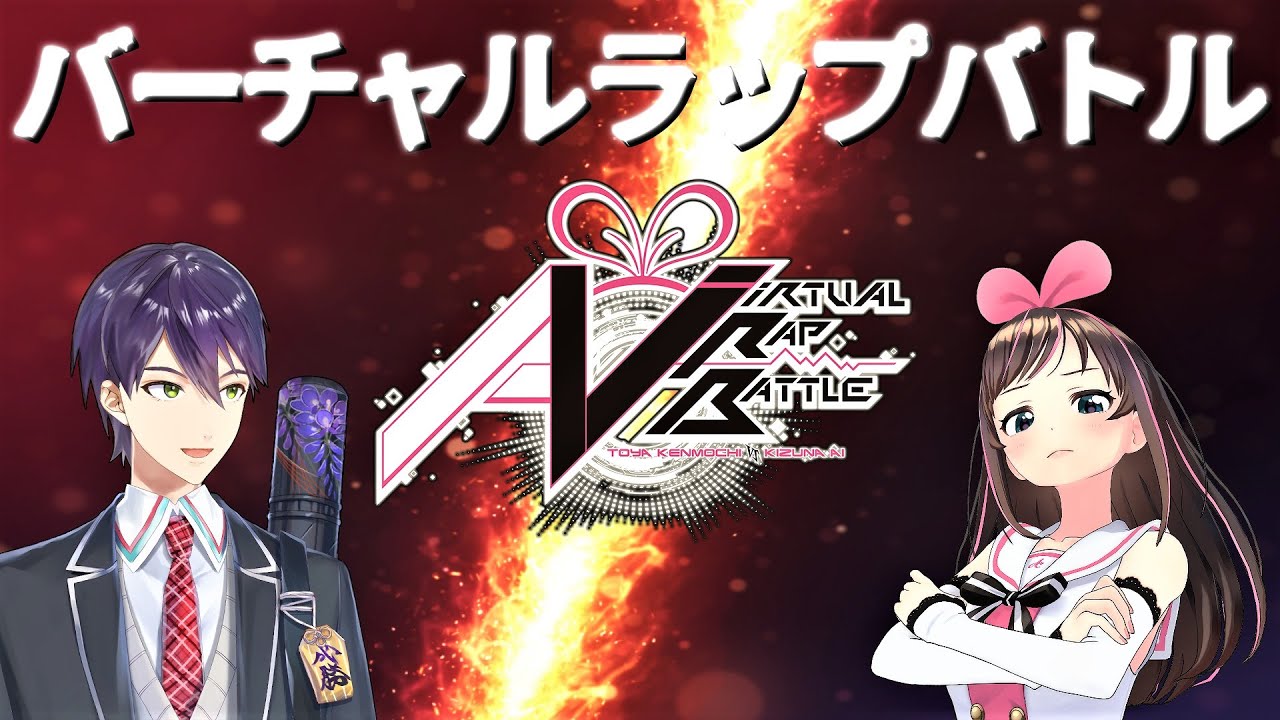 【ラップバトル】MCトウヤVSキズナアイ