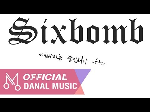 [Teaser] 식스밤 "예뻐지는 중입니다 After" - 예뻐지는 중입니다 After