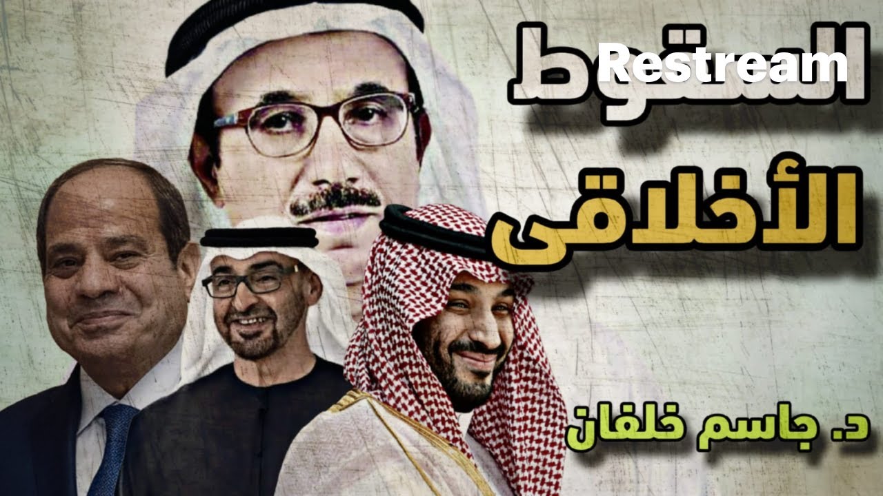 حلقة خاصة مع المحلل السياسي د. جاسم خلفان " من أين أتى هذا السقوط الاخلاقي"