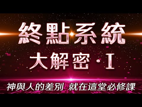 【終點系統大解密－上篇】你知道嗎？你其實不是一個人類！揭開顯化法則的真實面紗、自由終點系統與登出開悟的差別、為什麼我們都該學習自由終點系統！｜雙生紫焰