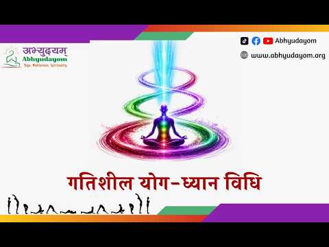 गतिशील योगध्यान विधि