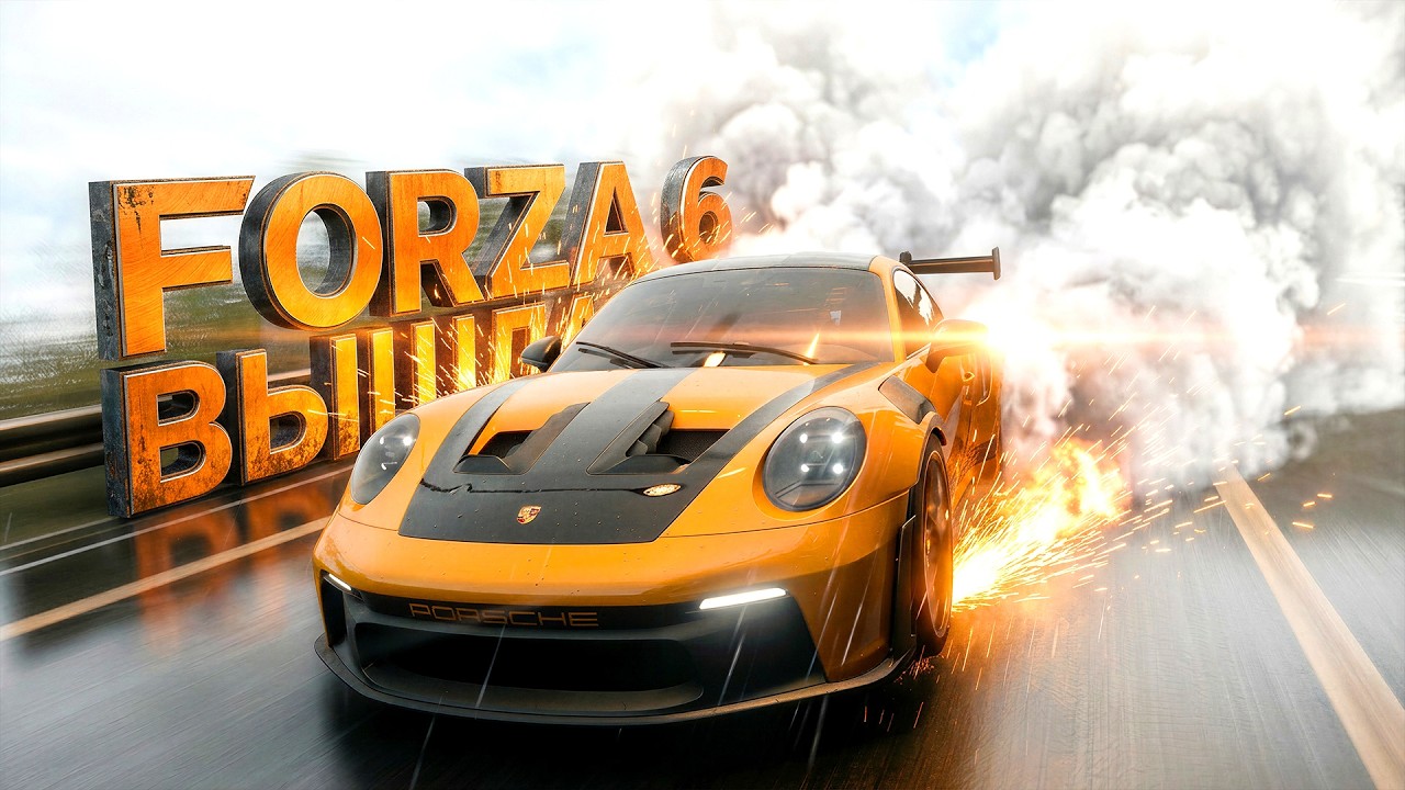 FORZA HORIZON 6 ВЫШЛА! САМАЯ ДОРОГАЯ ИГРА 2026! ШЕДЕВР ИЛИ ПРОВАЛ? RTX 4090