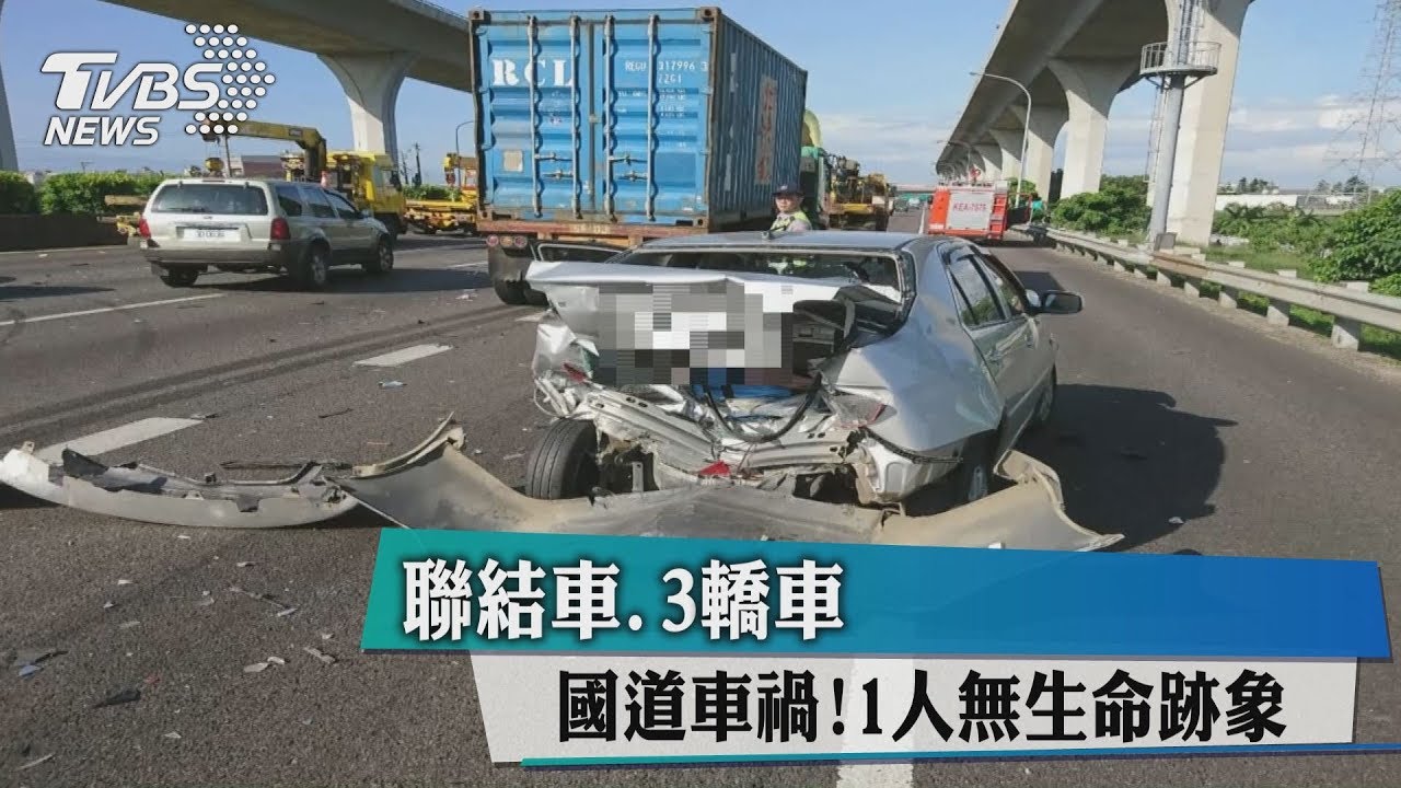 聯結車、3轎車國道車禍! 1人無生命跡象