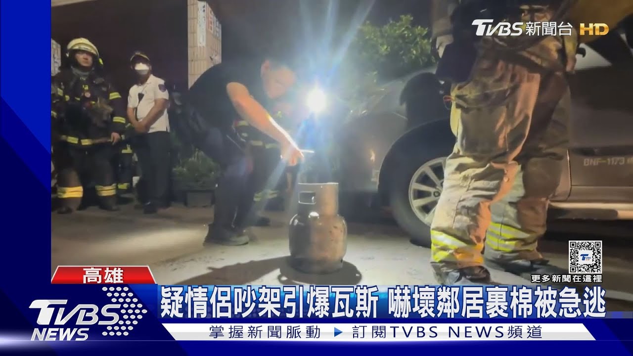 疑情侶吵架引爆瓦斯 嚇壞鄰居裹棉被急逃