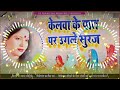 Chhath Puja #DjSong | Sharda Singh Chhath Puja #DjGeet | Kelwa Ke Paat Par Chhth Puja 2023