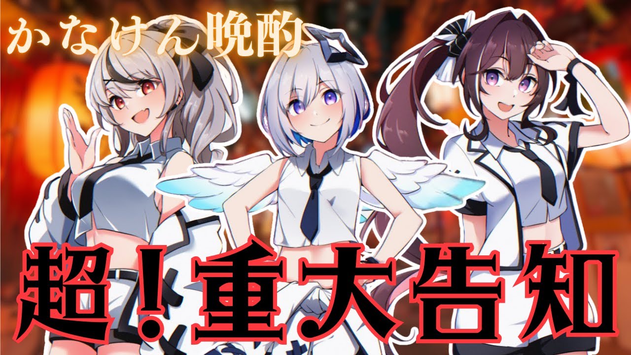 【 重大告知あり 】かなけん晩酌で語り明かします…嬉しいお知らせも盛りだくさん！【ホロライブ/沙花叉クロヱ】