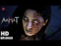 2025 Aahat अहात Come Back New Horror Episode True Pictures Of Fear Horror