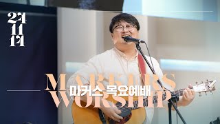 마커스 목요예배 [24.11.14] 예배실황 (Official) [KOR/SUB]