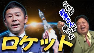 前澤さん 宇宙のISS到達記念! 前澤さんが乗ったロケット解説と宇宙に関する豆知識 【岡田 斗司夫 切り抜き】