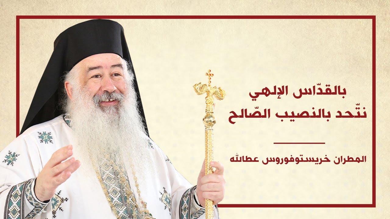 بالقدّاس الإلهي نتّحد بالنصيب الصّالح