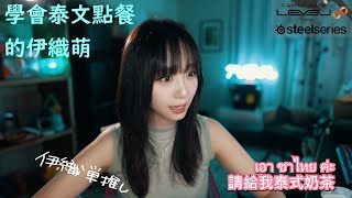 學會泰文點餐的伊織萌【伊織萌直播精華】【伊織もえ切り抜き】#1126