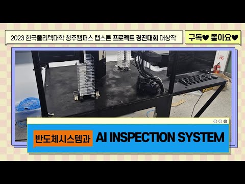 2023 캡스톤 프로젝트 대상 AI INSPECTION SYSTEM