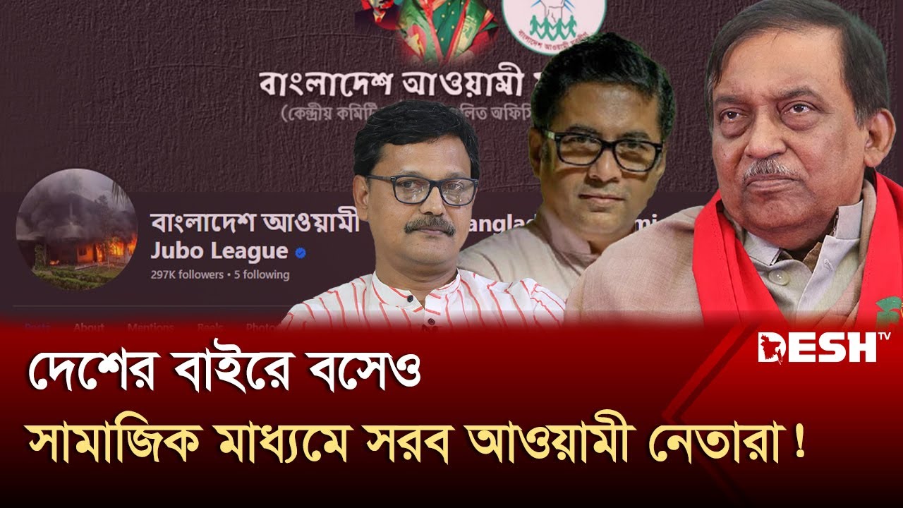শেখ হাসিনার দোসররা এখনও সামাজিক যোগাযোগ মাধ্যমে সরব! | Awami league | Social Media | Desh TV