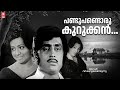 Pandu Pandoru Kurukkan Aval Viswasthayayirunnu Malayalam Old Song