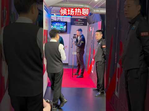 丁俊晖和赵心童等待出场时轻松聊天 #snooker #斯诺克世锦赛2026 #cuesports #billiards #比賽