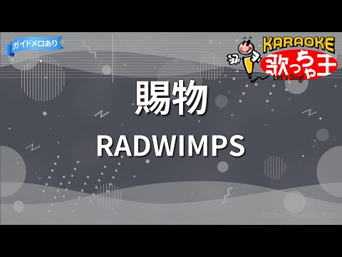 【カラオケ】賜物/RADWIMPS