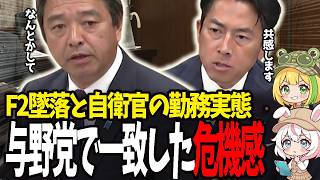 【小泉進次郎】「任務に見合う待遇を」F2墜落の奥にある自衛隊の現実 【榛葉賀津也】