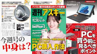 用途にあわせて考えるBTO、ミニPC構成／独自コンセプトがそそるガジェットたち「週刊アスキー」電子版 2026年10月13日発行