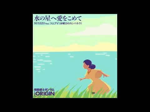 Kidou Senshi Gundam: The Origin - Zenya Akai Suisei Mizu no Hoshi e Ai o Komete SUGIZO feat. KOM_I (Wednesday Campanella)