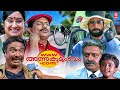 Www Anukudumbam Com Malayalam Full Movie Suresh Gopi Athira Jagathy Sreekumar Innocent