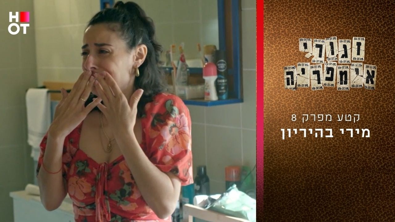 מירי בהיריון | קטע מפרק 8- זגורי אימפריה