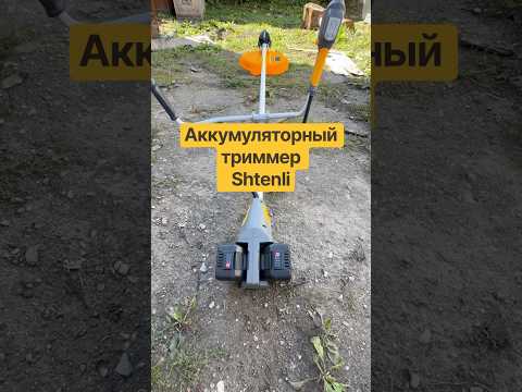 фото аккумуляторный триммер shtenli pro 42v электронное управление 0