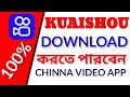 KUAISHOU APP kaise download karen || KUAISHOU  || Kuaishou app download করবো kivab