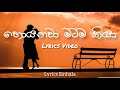 Hoyanawa Matama Kiya හොයනවා මටම කියා Song Lyrics Video