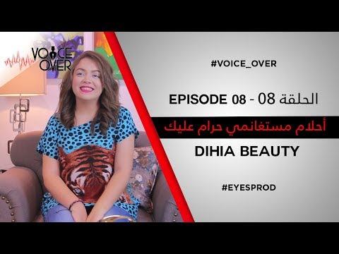 Voice Over ep 08/ Dihya Beauty انا جريئة جدا ..وهذا رأيي في شيرين بوتلة