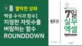엑셀 수식과 함수] 지정한 자릿수를 버림하는 ROUNDDOWN 함수 (자막)
