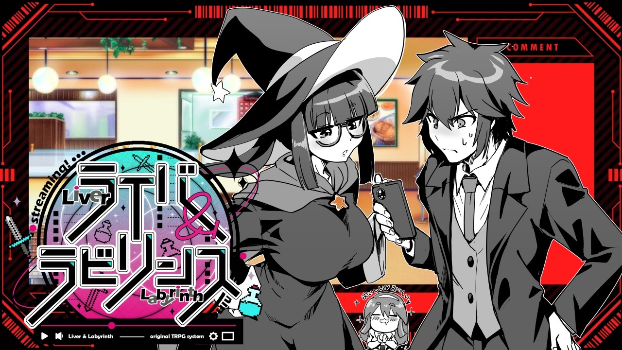 【ダンジョン配信TRPG】ライバー＆ラビリンス《リプレイパート：最終話》