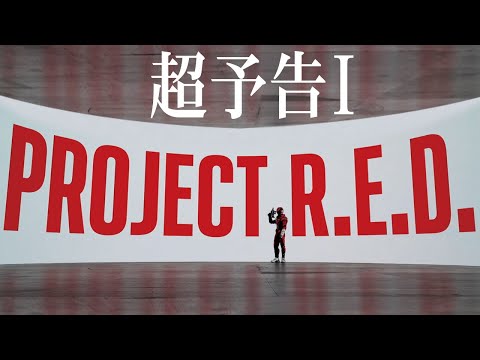 【PROJECT R.E.D.】「超宇宙刑事ギャバン インフィニティ」超予告Ⅰ