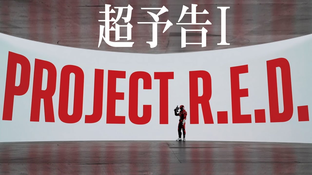 【PROJECT R.E.D.】「超宇宙刑事ギャバン インフィニティ」超予告Ⅰ