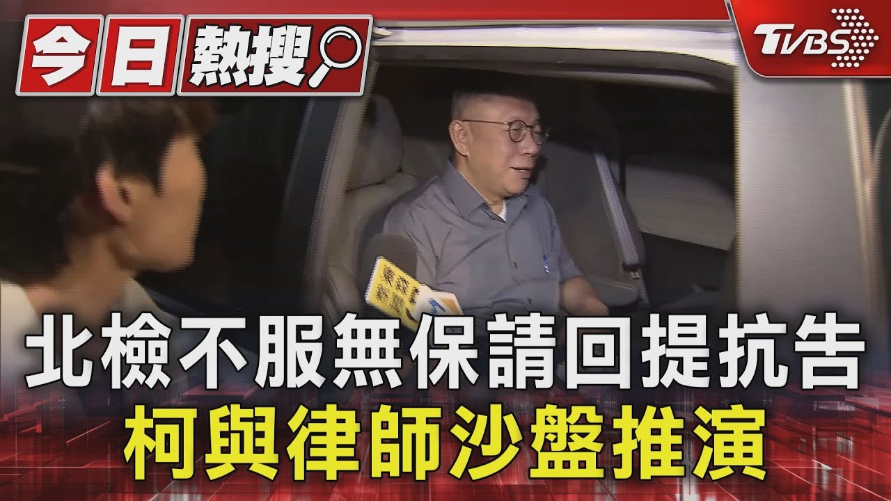 北檢不服無保請回提抗告!柯與律師沙盤推演