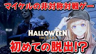 脱出しても勝ちじゃない！？パトカー止めるマイケル怖すぎた【Halloween: The Game】1
