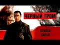 Черный Гром Стивен Сигал Боевик