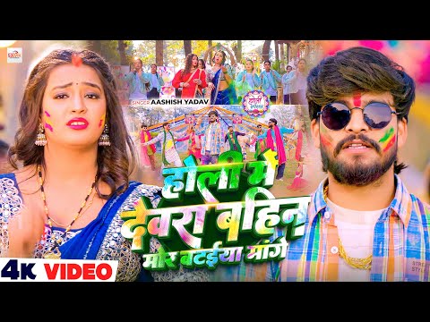 #Video - होली में देवरा बहिन मोर बटईया मांगे - आ गया #Aashish Yadav का असली - #Magahi Holi Song 2026