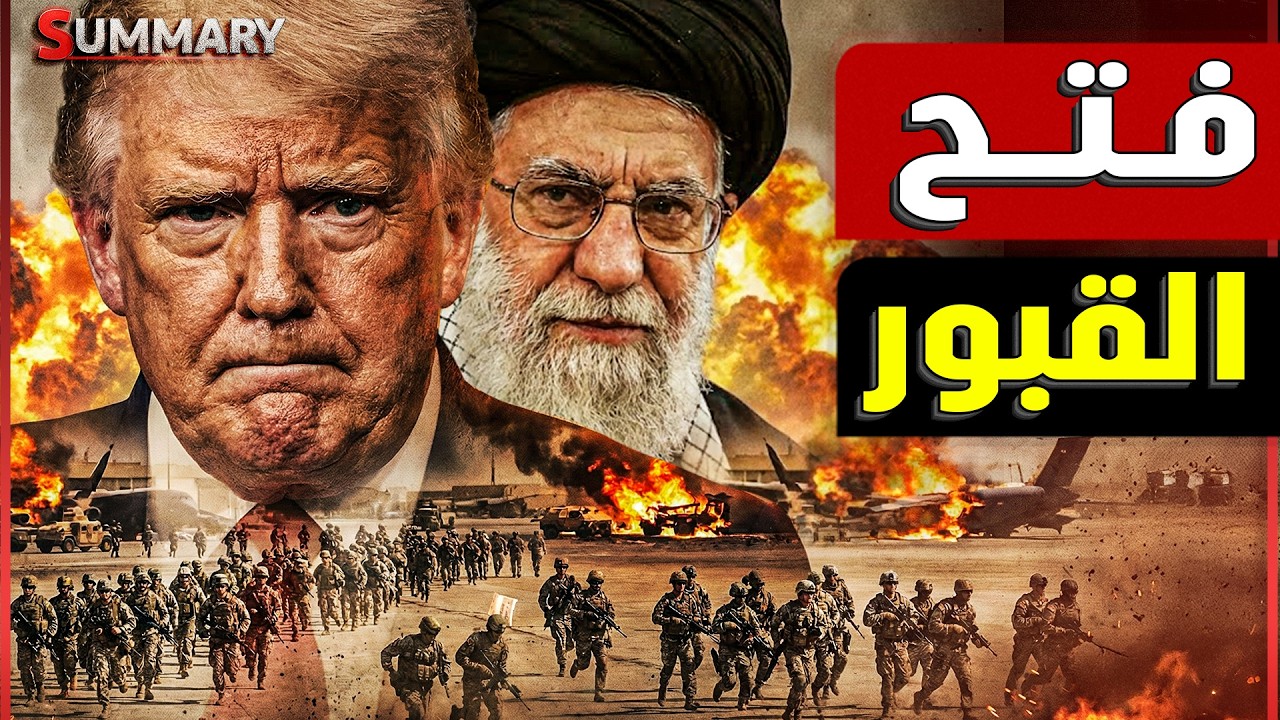 إيران تختار الحرب و ترفض المطالب الأمريكية وتهدد بارسال الجنود الأمريكان لل?