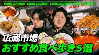【韓国旅行】広蔵市場で絶対行くべき食べ歩きとおすすめスポット５選│営業時間とアクセスまで