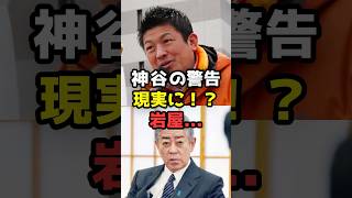 【衝撃】参政党神谷の予想通り！？自民・岩屋氏がまさかの「ブレーキ役」へ？選挙後の手のひら返しに批判殺到！が話題#shorts#参政党 #政治