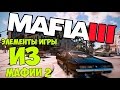 Mafia 3 - Вырезанные возможности из Мафии 2 [Готовые наработки] 