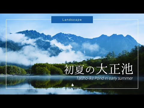 上高地／初夏の大正池【上高地公式YouTubeチャンネル・GREENTRAIL】