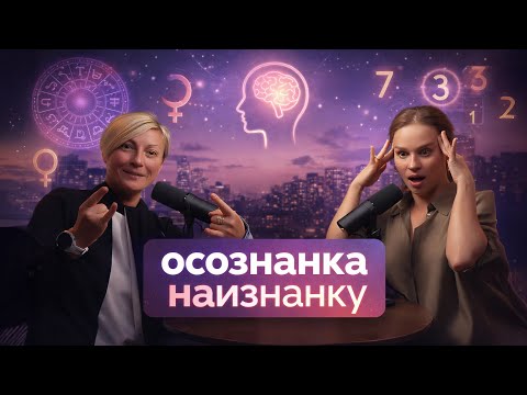 Осознанка наизнанку
