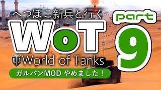 【実況】World of Tanks【Part9】