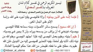 صورة أحكام الوصية من تفسير السعدي  \ عبد الرحمن بن ناصر السعدي \ مشروع كبار العلماء