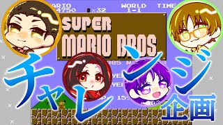 【スーパーマリオブラザーズ】チャレンジ企画！アクションゲーム×クイズ=？？？