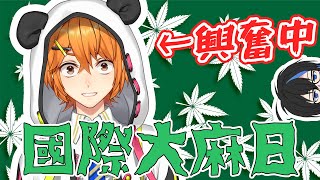 【國際大麻日】大麻之旅【香港VTuber】