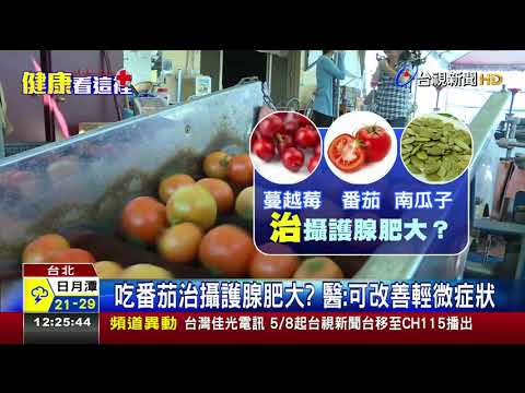吃番茄治攝護腺肥大 醫生：可改善輕微症狀