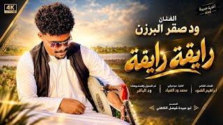 جديد 2027 الفنان المبدع ود صقر البرزن  رايقة رايقة 